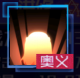 流心 薄梦.png