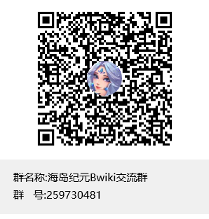 海岛纪元Bwiki交流群群聊二维码.png