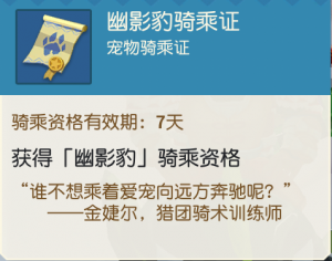 7天幽影豹骑乘证.png