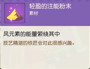 轻盈的注能粉末.png