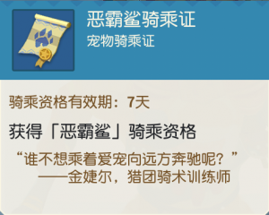 7天恶霸鲨骑乘证.png