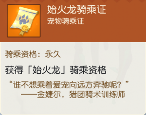 永久始火龙骑乘证.png