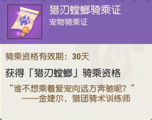 30天猎刃螳螂骑乘证.png