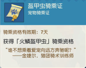 7天盔甲虫骑乘证.png