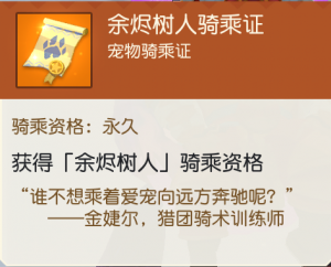 永久余烬树人骑乘证.png