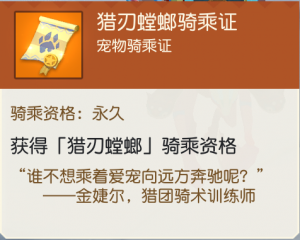 永久猎刃螳螂骑乘证.png