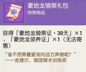 豪地龙骑乘礼包.png