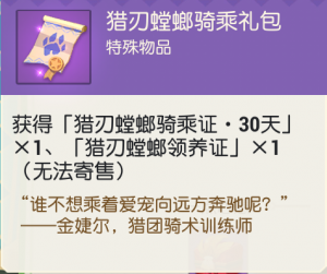 猎人螳螂骑乘礼包.png