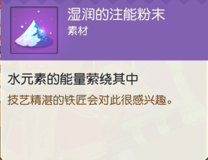 湿润的注能粉末.png