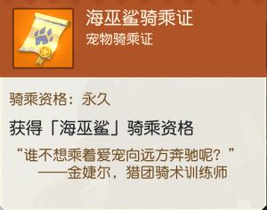 永久海巫鲨骑乘证.png