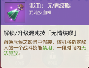 邪血：无情绞喉.png