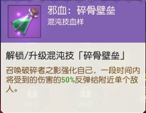 邪血：碎骨壁垒.png