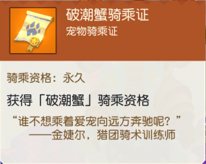 永久破潮蟹骑乘证.png