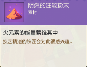 阴燃的注能粉末.png