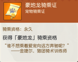 永久豪地龙骑乘证.png