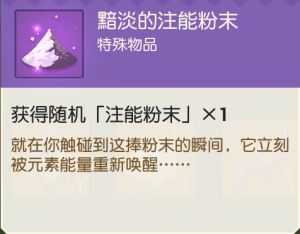 黯淡的注能粉末.png