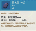 黑水晶·6级.png