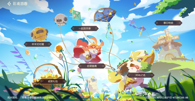 文件:彩鸢游春活动页面.png