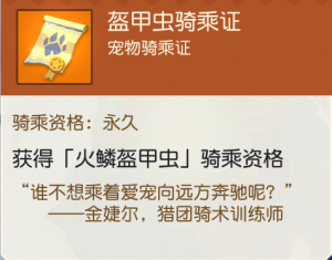 永久盔甲虫骑乘证.png