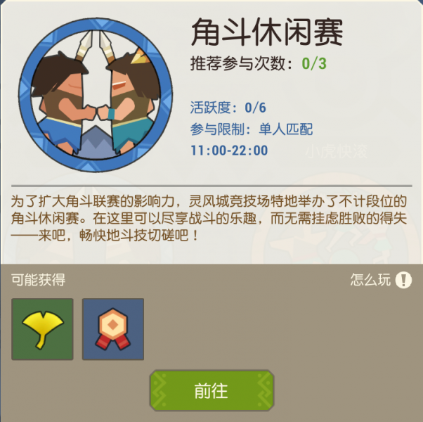 文件:角斗休闲赛.png