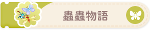 蟲蟲物語-button2.png