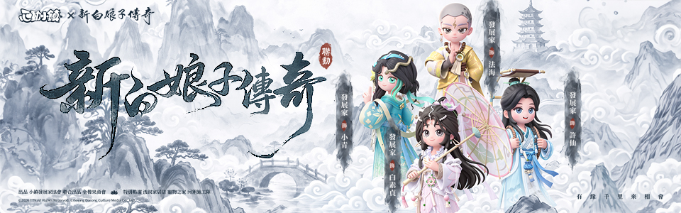 白蛇傳BN.jpg