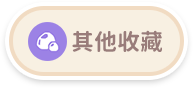 其他收藏-button.png