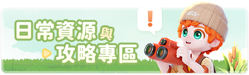 日常資源與攻略專區.png