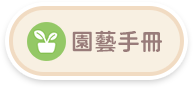 園藝手冊-button.png