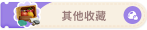 其他收藏-button2.png