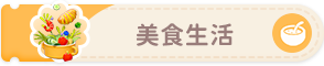 美食生活-button2.png