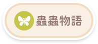 蟲蟲物語-button.png