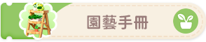 園藝手冊-button2.png