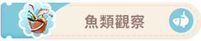 魚類觀察-button2.png
