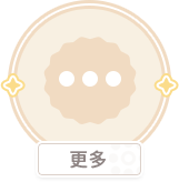 更多.png