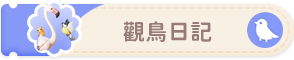 觀鳥日記-button2.png