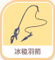 冰稜羽箭-icon.png