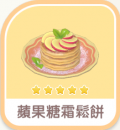 蘋果糖霜鬆餅