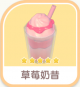 草莓奶昔-icon.png