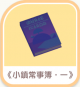 《小鎮常事簿・一》-icon.png
