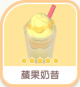 蘋果奶昔-icon.png