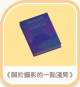 《關於攝影的一點淺見》-icon.png