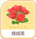 綠絨蒿