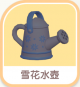 雪花水壺-icon.png