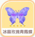 冰晶玫瑰青鳳蝶