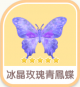冰晶玫瑰青鳳蝶-icon.png