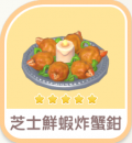 芝士鮮蝦炸蟹鉗