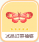 冰晶紅帶袖蝶-icon.png