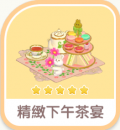 精緻下午茶宴