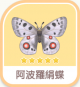 阿波羅絹蝶-icon.png
